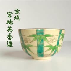 茶道具】宮地英香 作 仁清写 色絵竹林抹茶碗 京焼 清水焼 金彩 - メルカリ