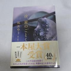 汝、星のごとく 単行本 凪良ゆうのサムネイル