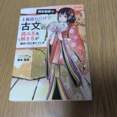 岡本梨奈の1冊読むだけで古文の読み方&解き方が面白いほど身につく本のサムネイル
