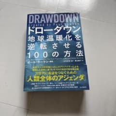 ドローダウン 地球温暖化を逆転させる100の方法のサムネイル