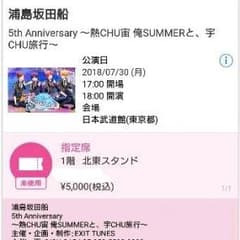 浦島坂田船 武道館チケットのサムネイル