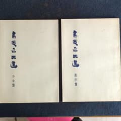 書道名品選 漢字篇　かな篇のサムネイル
