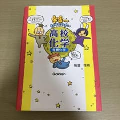 宇宙一わかりやすい高校化学 有機化学のサムネイル
