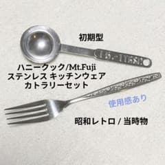 初期型ハニークック/Mt.Fujiステンレス キッチンウェア♢カトラリー