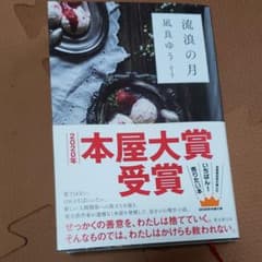 流浪の月のサムネイル