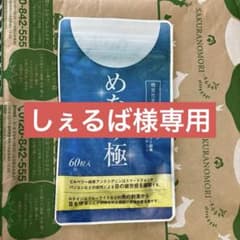 めなり極 60粒入のサムネイル