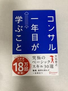 コンサル一年目が学ぶこと 究極のベーシックスキル30選のサムネイル