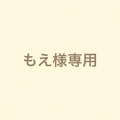 もえ様 専用のサムネイル