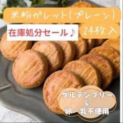 米粉ガレットプレーン(家庭用・24枚入)在庫処分セール♪のサムネイル