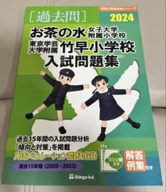 2024年度 お茶の水女子大附属・竹早小学校 入試問題集のサムネイル