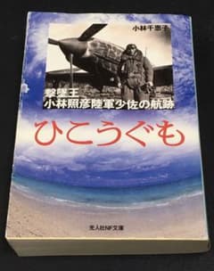 希少　ひこうぐも : 撃墜王小林照彦陸軍少佐の航跡のサムネイル