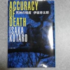 死神の精度のサムネイル