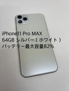iPhone11 Pro MAX 64GB シルバー バッテリー82% 【美品】 - メルカリ