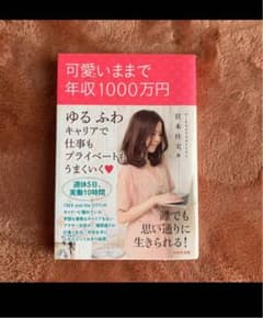 可愛いままで年収1000万円 : ゆるふわキャリアで仕事もプライベートもうまく…のサムネイル