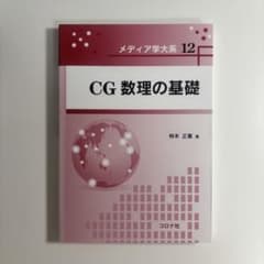 CG数理の基礎 - 3