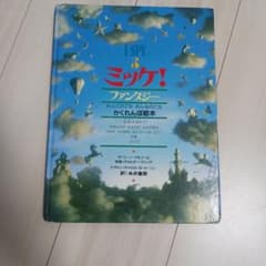 ミッケ！ファンタジー 5 かくれんぼ絵本のサムネイル