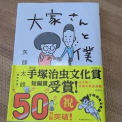 大家さんと僕のサムネイル