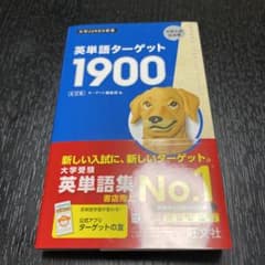 英単語ターゲット1900のサムネイル