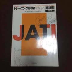 JATI トレーニング指導者 理論編のサムネイル