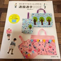 はじめてでもちゃんと作れる通園通学BOOKのサムネイル
