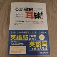 英語徹底耳練! 新TOEICテストリスニング対応のサムネイル