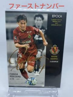 【30枚限定！】EPOCH Jリーグ　名古屋グランパス　森島司　箔サインのサムネイル