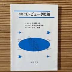 改訂コンピュータ概論のサムネイル