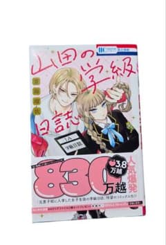 山田の学級日誌　1巻 （花とゆめＣＯＭＩＣＳのサムネイル