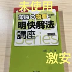漆原の物理明快解法講座 : 物理基礎・物理のサムネイル