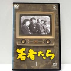 新品ケース収納　フジテレビ開局50周年記念DVD 若者たち　全巻完結セット 新品ケース収納 フジテレビ開局50周年記念DVD 若者たち 全巻完結セット