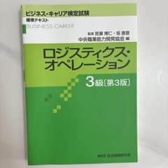 ビジネス・キャリア検定試験 ロジスティクス・オペレーション 3級 第3版のサムネイル