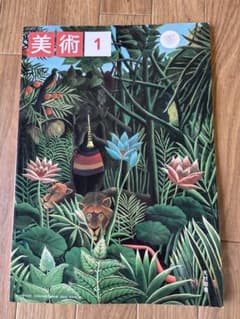 美術１　中学教科書のサムネイル