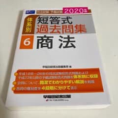 【新品未使用】2020年版 司法試験・予備試験 体系別短答式過去問集 6 商法のサムネイル