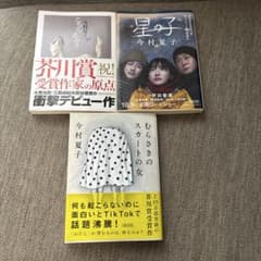【3冊セット】今村夏子　まとめ売りのサムネイル