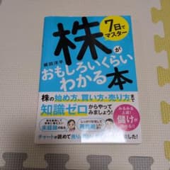 7日でマスター 株がおもしろいくらいわかる本のサムネイル