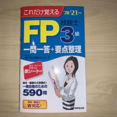 これだけ覚えるFP技能士3級一問一答+要点整理 '20→'21年版のサムネイル
