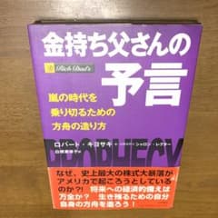 金持ち父さんの予言 嵐の時代を乗り切るための方舟の造り方のサムネイル