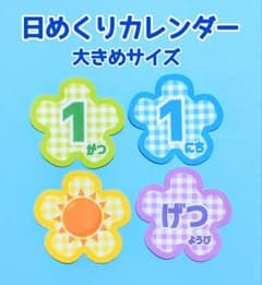 日めくりカレンダー大きめサイズ 青系・ お花・ 壁面 幼稚園 保育園・保育教材のサムネイル