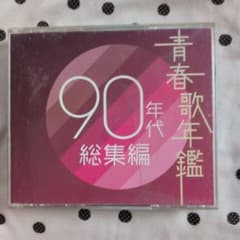 青春歌年鑑 90年代 総集編 CDのサムネイル