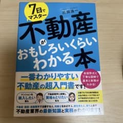 【値下げ可】7日でマスター 不動産がおもしろいくらいわかる本のサムネイル