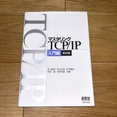 マスタリングTCP/IP―入門編― 第6版 - メルカリ