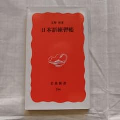 日本語練習帳 大野晋 岩波新書のサムネイル