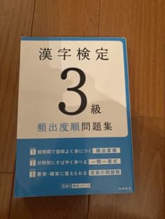 漢字検定3級 頻出度順問題集 高橋書店のサムネイル