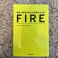 FIRE 最速で経済的自立を実現する方法のサムネイル