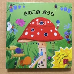 仕掛け絵本 きのこのおうちのサムネイル