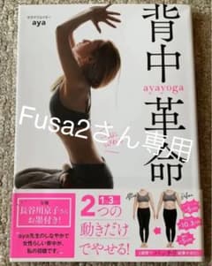 一気にくびれる ayayoga背中革命のサムネイル