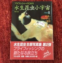 どんず様専用 フライフィッシャーのための水生昆虫小宇宙 Part1&2のサムネイル
