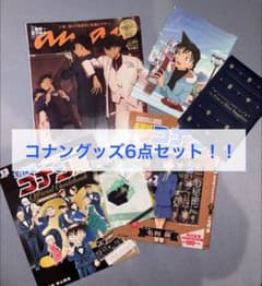 日*9様 名探偵コナングッズ5点セット　原画展公式ガイドブック込み！！！のサムネイル