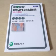 はじめての法律学〔第6版〕のサムネイル
