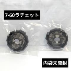 ベイブレードX 7-60ラチェット 2セット 未開封品 出品No.1031 - メルカリ